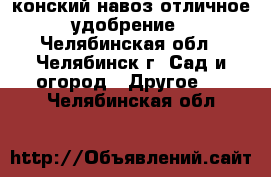 конский навоз отличное удобрение - Челябинская обл., Челябинск г. Сад и огород » Другое   . Челябинская обл.
